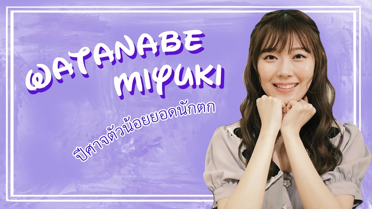 Watanabe Miyuki ปีศาจตัวน้อยยอดนักตก