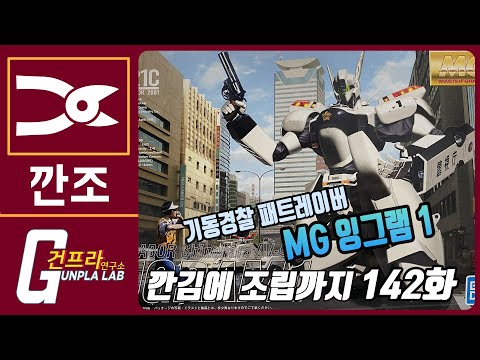 [깐김에 조립까지] 142화 기동경찰 패트레이버 MG 잉그램 1 (이동훈님 의뢰)