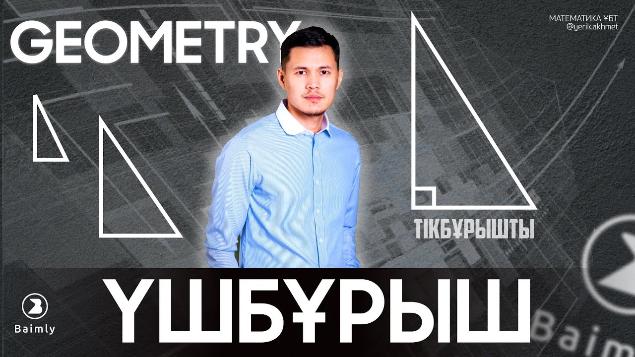 ТІКБҰРЫШТЫ ҮШБҰРЫШ | МАТЕМАТИКА ҰБТ