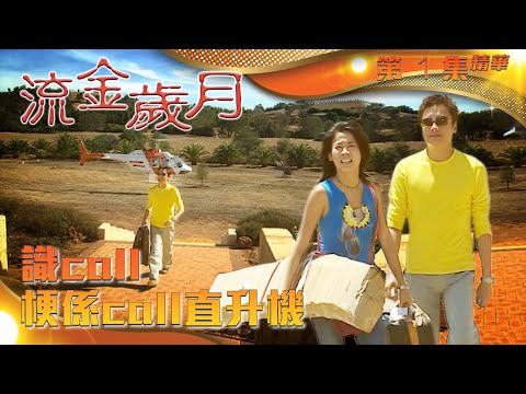 流金歲月｜第1集精華｜識call梗係call直升機｜羅嘉良｜宣萱