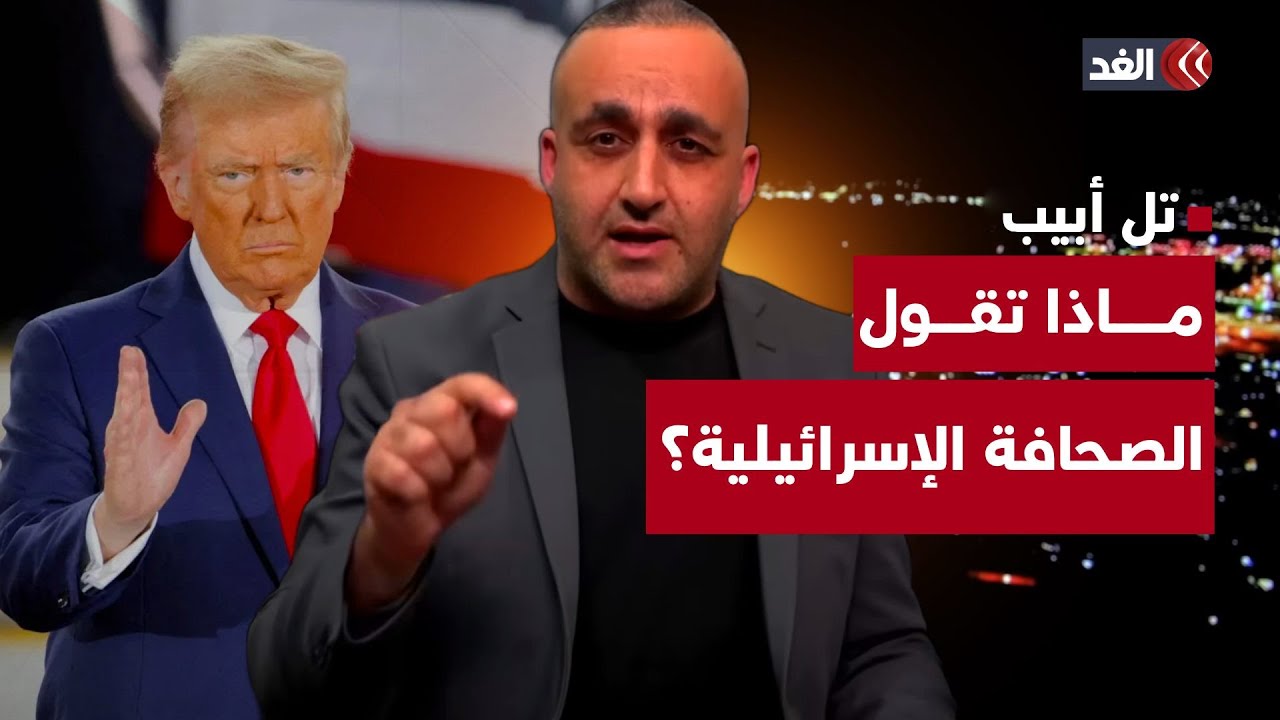 إسرائيليون يشتبه في ضلوعهم بتفجير الحافلات.. ونتنياهو في طولكرم وترمب يعدل خطته.. قراءة مع وائل عواد