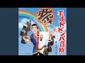 Heisei Dodompa Ondo (Omatsuri Version)