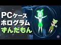 【自作PC】PCケースの中で「ずんだもん」が踊る！　3Dホログラムを搭載してみた