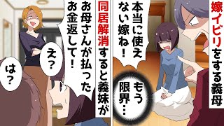 【総集編】嫁いびりをする義母との同居を解消したら義妹「母が払った家賃光熱費は返せ！」⇒事情を話すと盛大な勘違いが発覚し…ｗ【スカッとする話】