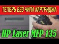 FIX Прошивка HP Laser 135w (a, r), Инструкция, Смена языка, Download mode, Отключение чипа картриджа