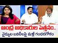 ఆంధ్ర అధికారుల పెత్తనం..వైద్యుల బదిలీలపై మళ్లీ గందరగోళం | Dr Ramesh Analysis On Health Department