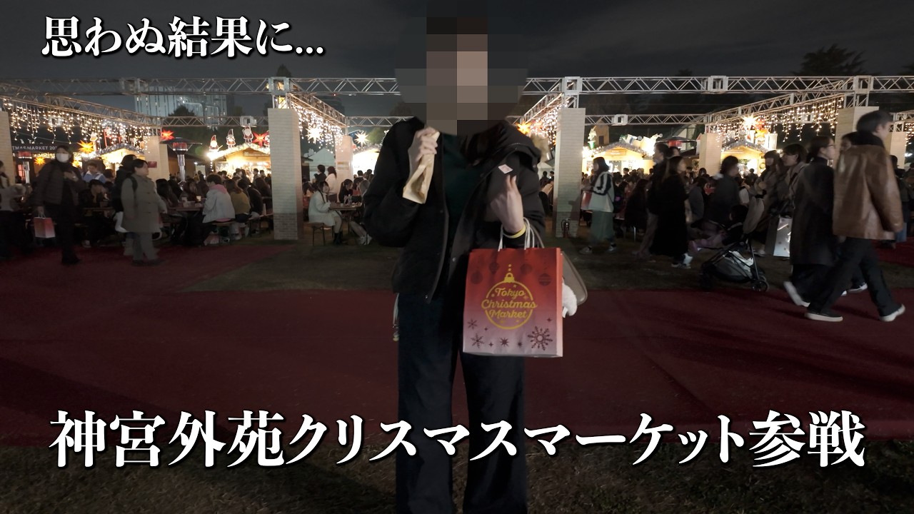 神宮外苑の人生初のクリスマスマーケットに夫婦で「とりあえず行ってみた」結果