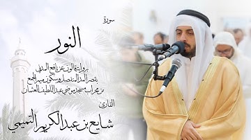 24 - سورة النور ( برواية قالون ) - شايع التميمي || An-Nur ( Qaloun ) - Shaya Altamimi