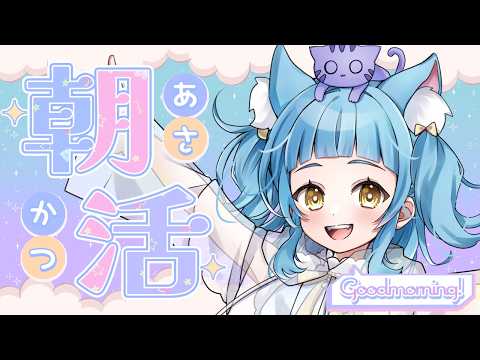 【 #朝活  /初見さん歓迎 】おちゃよ～🐈【中堅vtuber\あまぐもなな】の配信サムネイル