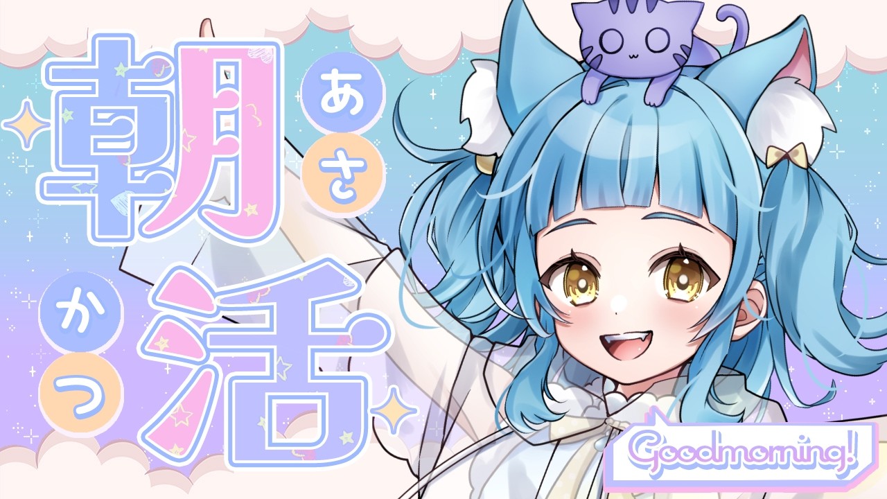 【 #朝活 /初見さん歓迎 】おちゃよ~🐈【中堅vtuber\あまぐもなな】