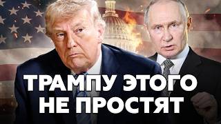 ⚡Трампу ГРОЗИТ реальный импичмент! У Путина ОСТАЛОСЬ очень МАЛО времени! Бунт в США не за горами