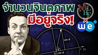 จำนวนจินตภาพมีอยู่จริง! PART 2 feat. @WEBYTHEBRAIN | Imaginary Numbers are Real