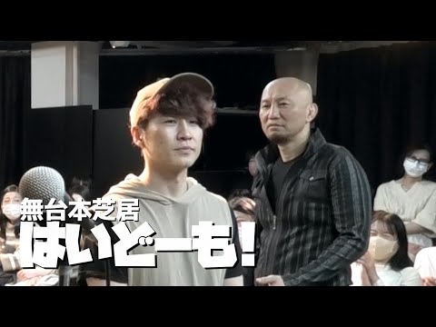 無台本芝居はいどーも!#42～砂活編～( タイソン大屋 霜よしむね 松崎建ん語 松藤健太郎 モリオ だいち。) in 大阪 2023年4月