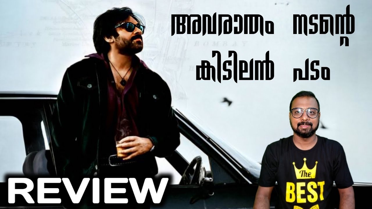 അവരാതം നടന്റെ കിടിലൻ പടം 😜 | They Call Him OG Movie Review | My Opinion | SAP MEDIA MALAYALAM