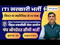 BTSC Pump Operator Recruitment 2026 | ITI Pass | ITI Machinist / Fitter Apply Online