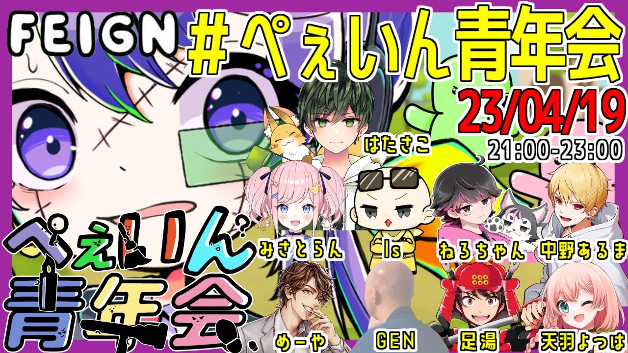 【2023/4/19】#ぺぇいん青年会 【中野あるま視点 / Feign】