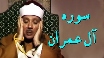 تلاوت تصویری عبدالباسط - سوره آل عمران