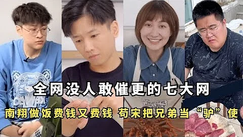 沒人敢催更七大網紅：南翔做飯費錢又費錢，苟宋把兄弟當「驢」使 - 天天要聞