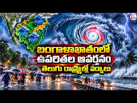 Heavy Rain Alert In Telugu states! | తెలుగు రాష్ట్రాల్లో వర్షాలు | Weather Report | SumanTV Deepika