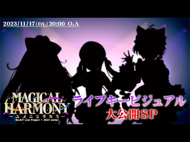 ユメニミタカラ】特大情報大放出カラオケ！ライブキービジュアルも初公開！ 【リアクト／Re:AcT】 | 【Re:AcT /リアクト】公式 ...