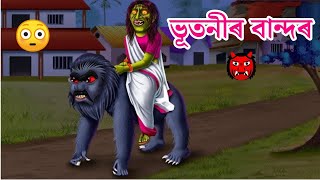 ভূতনীৰ বান্দৰ 😳👹🙉Assamese Story/Assamese Cartoon/putola/vebela/Animation/Story Telling/Hadhu/witch