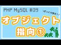 【PHP/MySQL入門】オブジェクト指向① クラスとインスタンス ~ブログアプリ作成~ #09