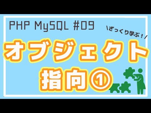 【PHP/MySQL入門】オブジェクト指向① クラスとインスタンス ~ブログアプリ作成~ #09 hqdefault