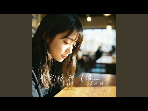 你的眼神 (像一阵细雨洒落我心底)