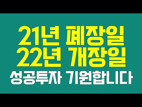   2021년 주식 증시 폐장일 2022년 주식 증시 개장일 Shorts