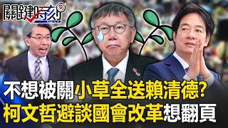 「小草全送賴清德」沒關係！？ 張禹宣揭柯文哲「怕被關」拿小草換自由！？ 寶傑嚇壞：全給嗎？ -【關鍵時刻】 劉寶傑