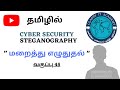 45 தமிழில் STEGANOGRAPHY: Cyber Security அறிவியலில் மறைந்த தகவல்களை பாதுகாப்பது எப்படி? 🔐