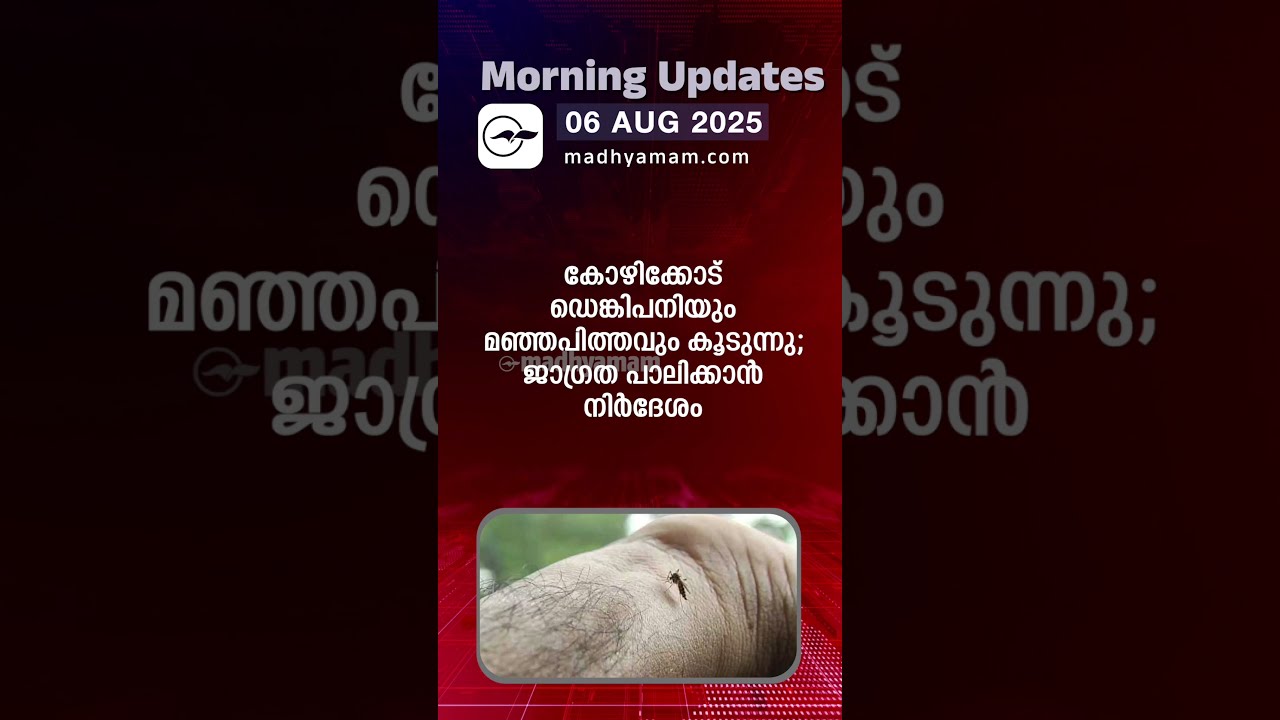 Morning Updates One Minute News August 06 2025 Madhyamam 