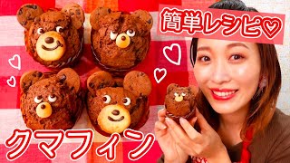 【簡単レシピ】クマフィンの作り方🐻❤️【バレンタイン】