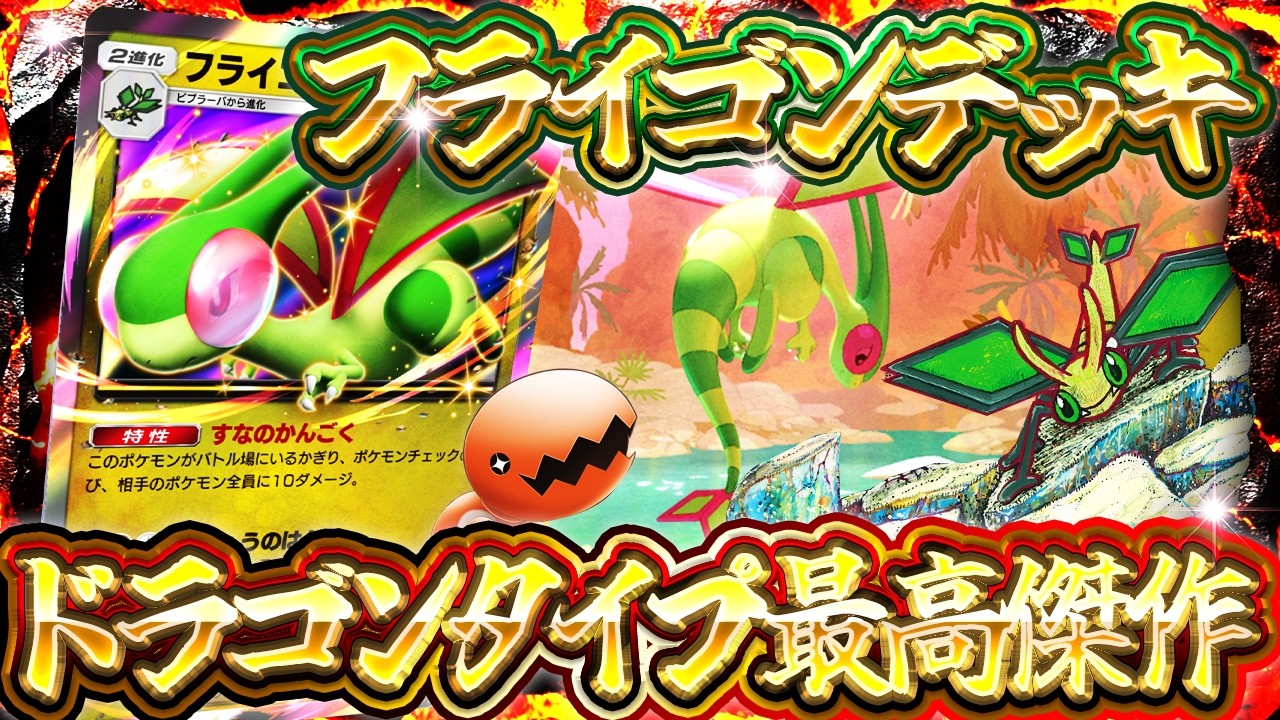 PokePoke] Flygon ex is the strongest dragon deck! Analysis of