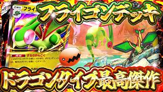 PokePoke] Flygon ex is the strongest dragon deck! Analysis of