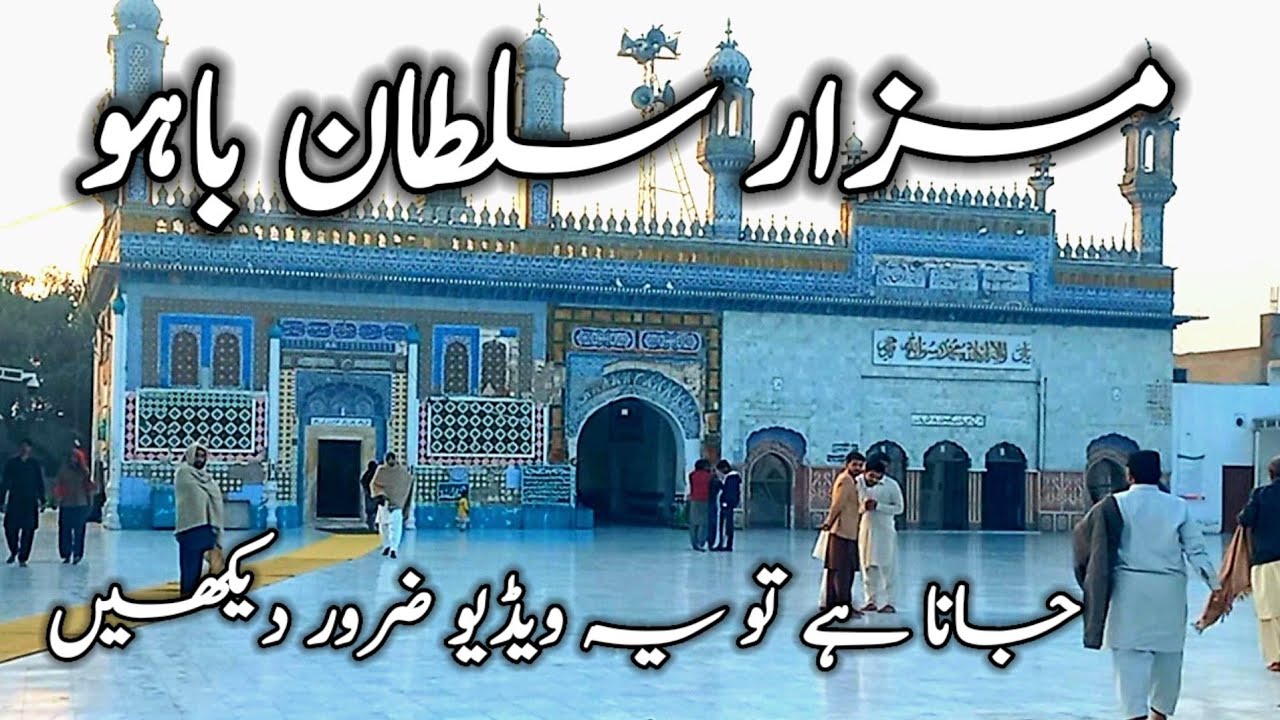 Sultan Bahoo | History Of Sultan Bahu Darbar | Darbar Hazrat Sultan Bahu | Visit Sultan Bahoo Darbar