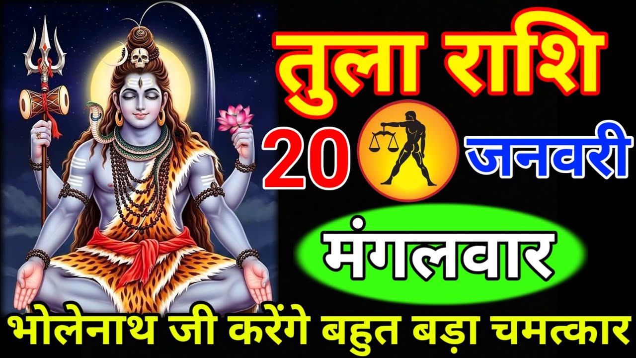 तुला राशि 20 जनवरी मंगलवार//भोलेनाथ जी करेंगे बहुत बड़ा चमत्कार//वीडियो जल्दी से देखलो// Tula rashi 