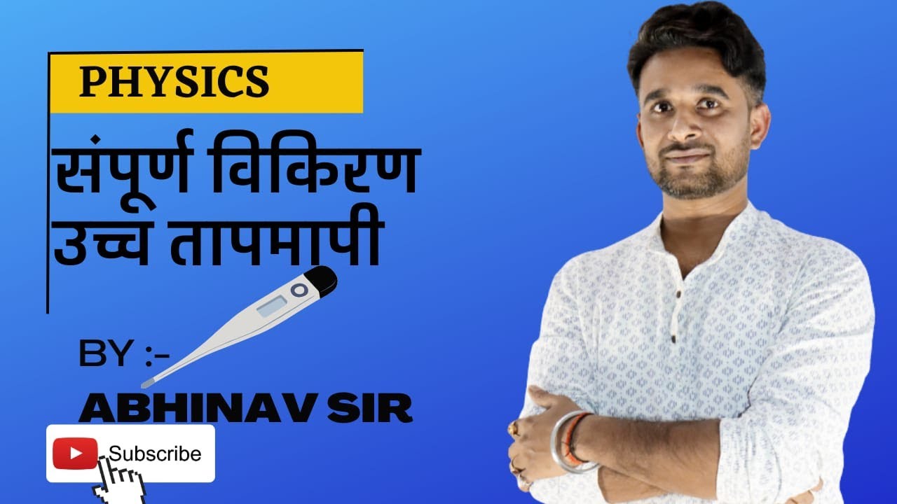 Lecture 06 तापमापी | Thermometer | संपूर्ण विकिरण उच्च तापमापी | Total Radiation Pyrometer |