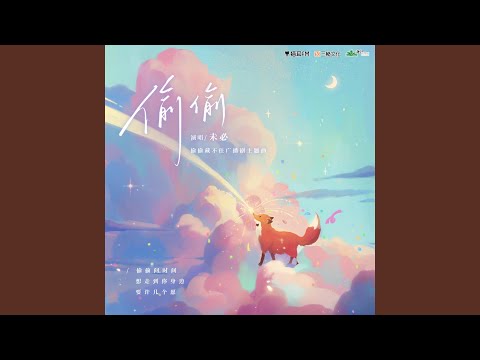 偷偷（广播剧《偷偷藏不住》主题曲） (和声伴奏版)