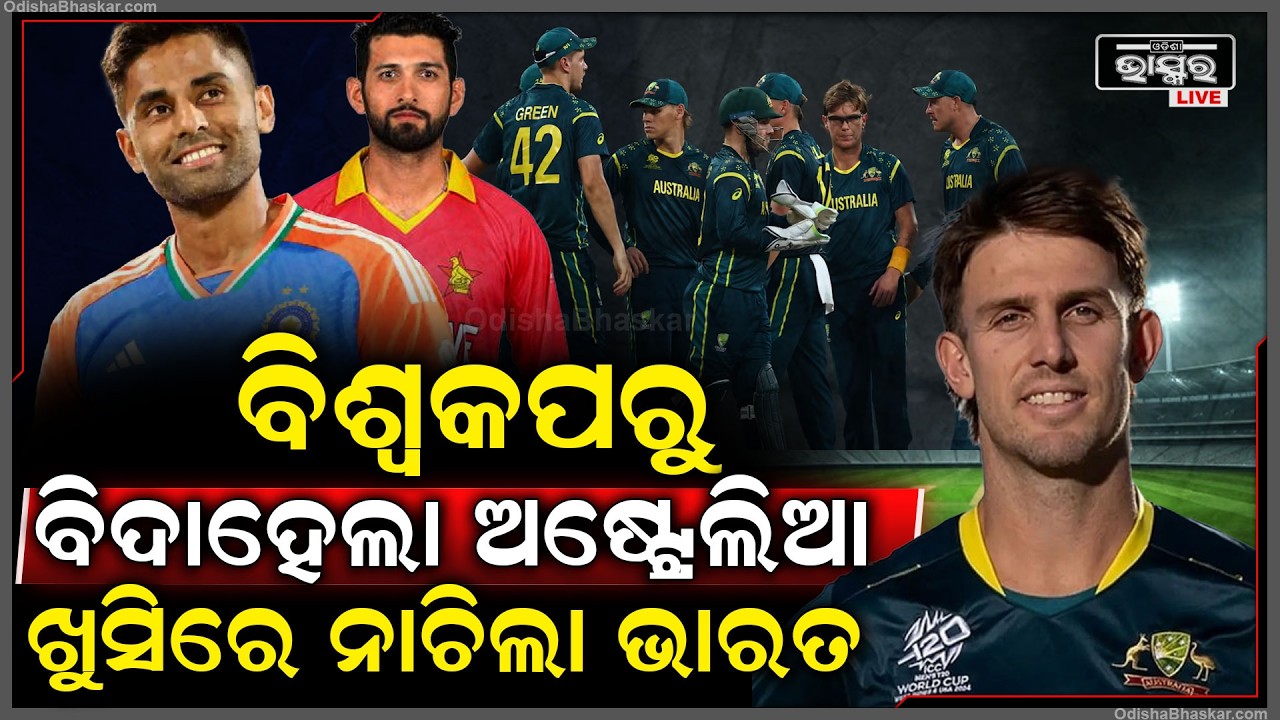ବିଶ୍ୱକପରୁ ବିଦା ହେଲା ଅଷ୍ଟ୍ରେଲିଆ ,ଖୁସିରେ ନାଚିଲା ଭାରତ ... Australia India World Cup