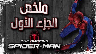 ملخص فيلم The Amazing Spider-Man 2012