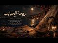اي حاجه تيجي من ريحة الحبايب Rihet El Habayib mp3