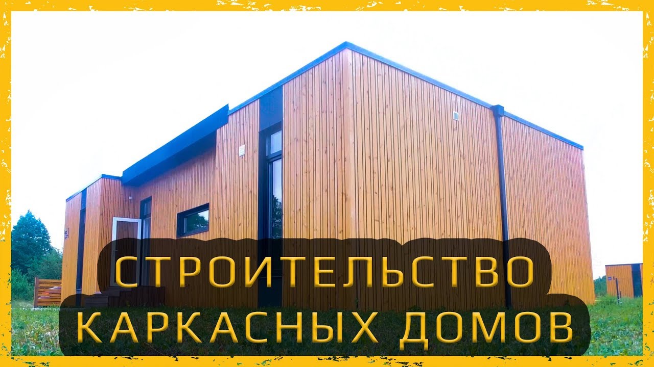 Обзор: Строительство каркасных домов с Sebru Mājas