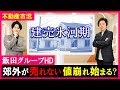 【最新!不動産市場】建売氷河期!郊外の戸建てが売れない!?値崩れ始まる!パワービルダー土地仕入れ戦略に明暗!