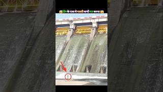 डम क पस सनई द य आवज? तरत भग जओ Sound Of Dam Gate Opening