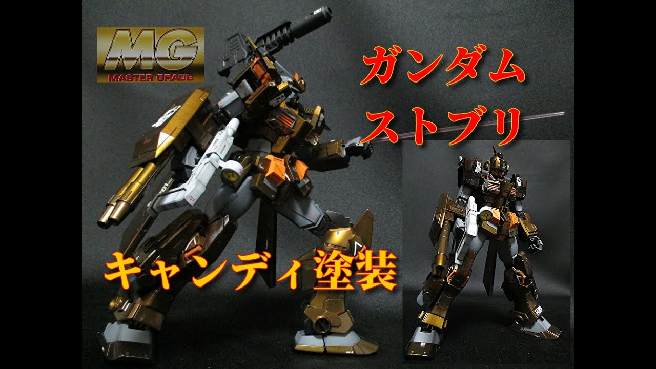 ガンプラキャンディ塗装】MGガンダムストームブリンガーF・A＆ジム