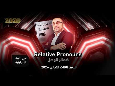 أقوي مراجعات نهائية إنجليزي دبلوم تجارة  للمنهج الجديد 2026 مع العالمي / مصطفي منصور .