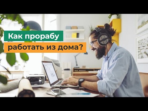 Работа прорабом. Какие есть плюсы? Как работать из дома?