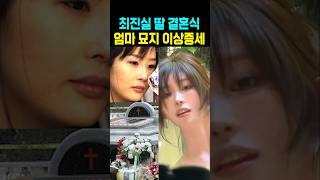 최진실 딸 결혼식 엄마 묘지 이상증세