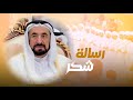 رسالة شكر إهداء من والي منطقة شيص خميس محمد النقبي إلى صاحب السمو الشيخ الدكتور سلطان محمد القاسمي 